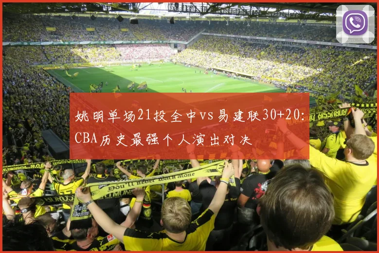姚明单场21投全中vs易建联30+20：CBA历史最强个人演出对决